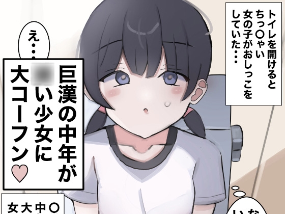 女子トイレに侵入して女の子を襲う