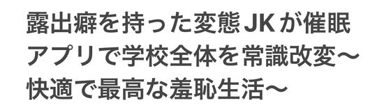 露出癖を持った変態JKが催○アプリで学校全体を常識改変〜快適で最高な羞恥生活〜