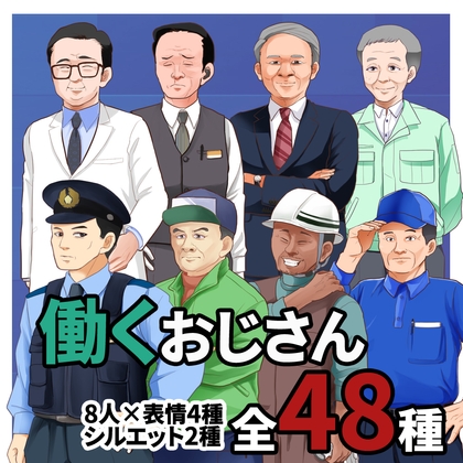 立ち絵素材(働くおじさん8人+4種類+2)