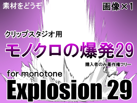 素材をどうぞ『モノクロの爆発29』