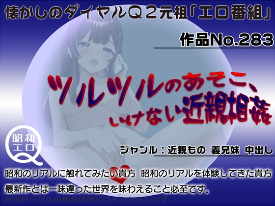 作品No.283  ツルツルのあそこ、いけない近親相○