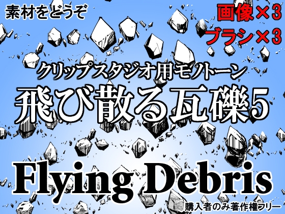 素材をどうぞ『飛び散る瓦礫5』
