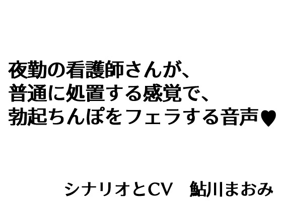 夜勤の看護師さんが、 普通に処置する感覚で、 勃起ちんぽをフェラする音声