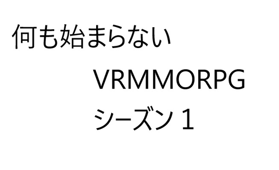 空気系VRMMORPG小説【何も始まらないVRMMORPG】シーズン1