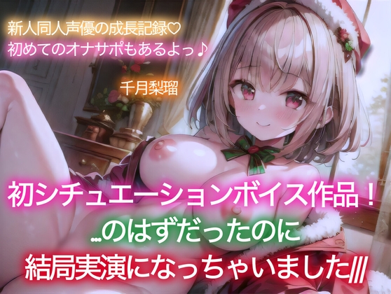 【イベント特価110円/1時間30分♪】千月梨瑠のクリスマス～初シチュエーションボイスに挑戦!のはずが、結局実演しちゃいました～