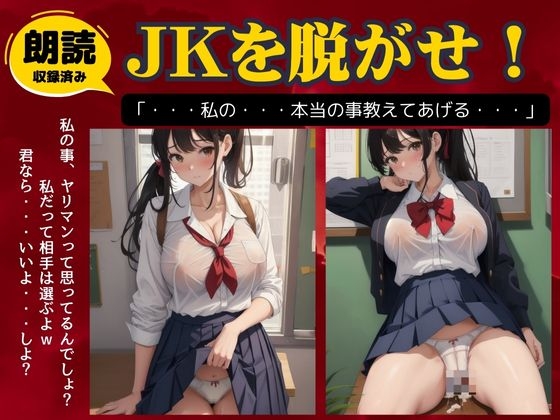 ヤリマンだと思ってたJKを脱がせてハメてみた!誘惑のJK物語