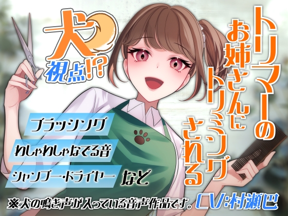 犬視点!?トリマーのお姉さんにトリミングされるお～!【全年齢向けASMRシチュエーションボイス】