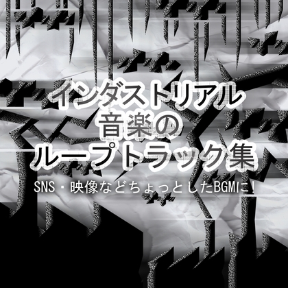 インダストリアル音楽のループトラック集