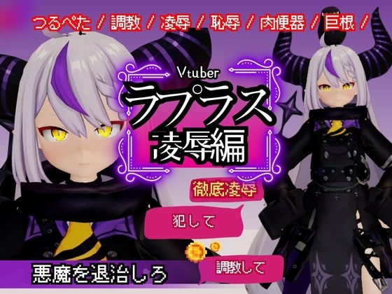 Vtuberのラプラスの悪魔を退治しろ!凌○、恥辱羞恥プレイ総集編【6本】