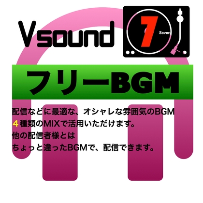 [フリーBGM][お試し価格]BGMに最適なオシャレな雰囲気のBGM!是非とも配信やゲーム、音声作品などにご活用ください!