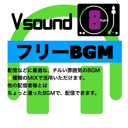 [フリーBGM][お試し価格]BGMに最適なチルい雰囲気のBGM!是非とも配信やゲーム、音声作品などにご活用ください!