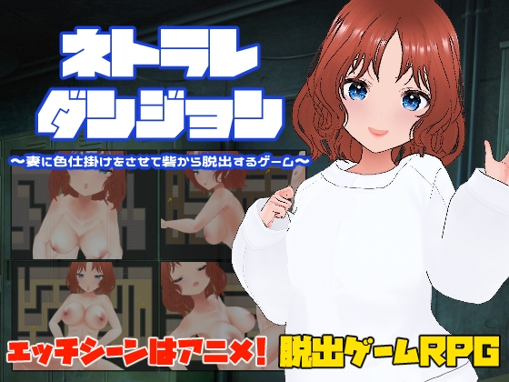 ネトラレダンジョン～妻に色仕掛けをさせて砦から脱出するゲーム～