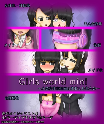 Girls world mini ~人類女性化計画に敗北した主人公~