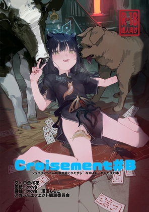 Croisement #B  ─シュエリンちゃんが獣や蟲とひたすら”なかよし”するだけの本─