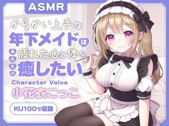 【ASMR】からかい上手な年下メイドはあなたの疲れた心と体を癒したい  ～主様、お顔とろけてますよ?～ 【耳かき/癒し/バイノーラル】【KU100】【無声音囁き】