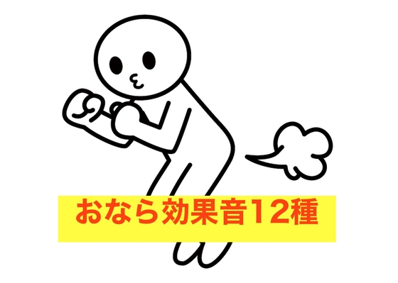 おなら効果音12種