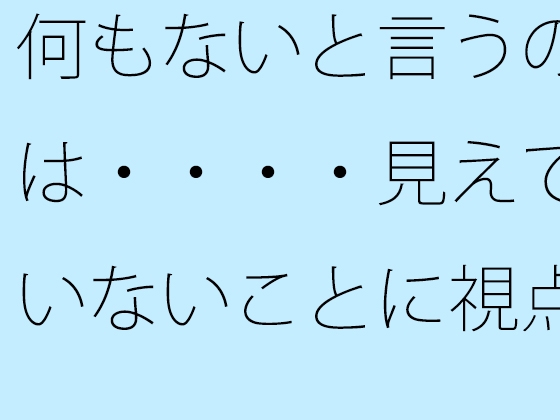 何もないと言うのは・・・・見えていないことに視点を向けているから 時間軸を捉えてこの日もゴールへ