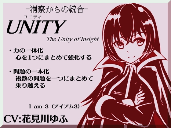 「UNITY」ユニティ   The Unity of Insight  -自己洞察と問題の統合化- (アイアム3)  「心の力を1つにまとめていく究極技法」