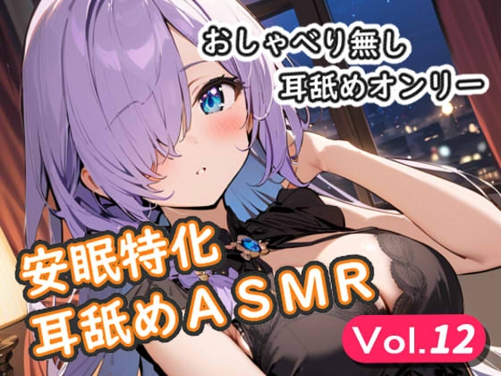 <安眠特化耳舐めASMR Vol.12>” border=”0″ itemprop=”image” /></a></p>
<h2><a href=