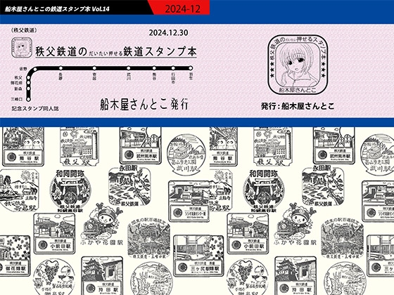 秩父鉄道のだいたい押せるスタンプ本