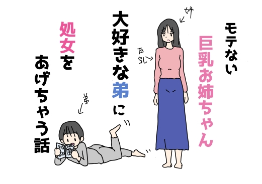 モテない巨乳お姉ちゃん大好きな弟に処女をあげちゃう話