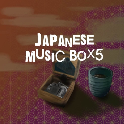 【クリエイターのためのロイヤリティフリー音源】温かくて優しい和風調オルゴール「japanese music box5」Unity向けOgg