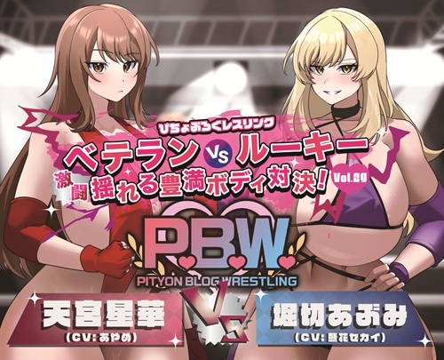 P.B.W. Vol.29 ぴちょぶろぐレスリング  ベテランVSルーキー 激闘 揺れる豊満ボディ対決! 天宮星華VS堀切あぶみ