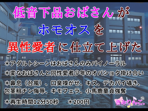 低音下品おばさんがホモオスを異性愛者に仕立て上げた