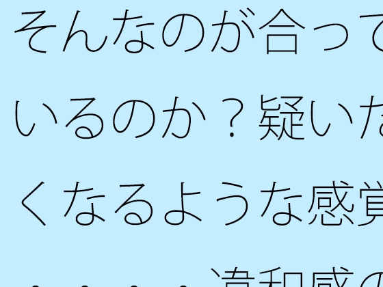 そんなのが合っているのか?疑いたくなるような感覚・・・・違和感の中で漕ぎ進める