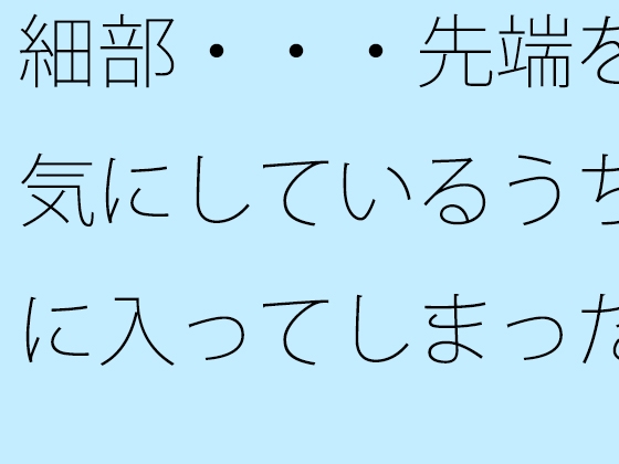 細部・・・先端を気にしているうちに入ってしまった変な場所 ゴールテープが・・見えているような