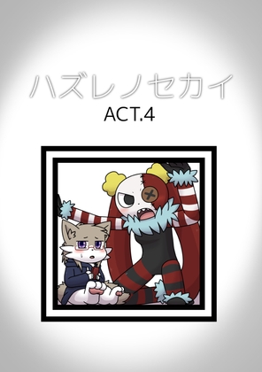 ハズレノセカイ ACT.4