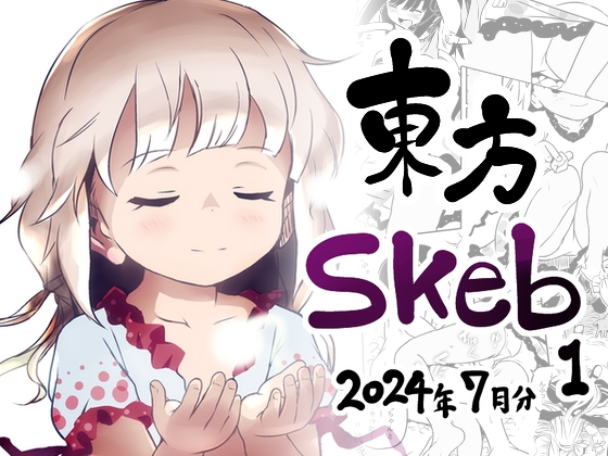 東方Skeb1_2024年7月分