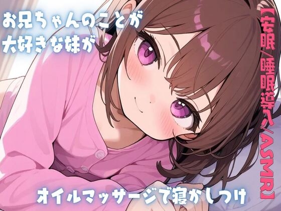 【安眠/睡眠導入/ASMR】お兄ちゃんのことが大好きな妹がオイルマッサージで寝かしつけ