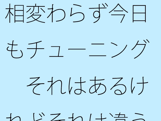 相変わらず今日もチューニング それはあるけれどそれは違うという部分の・・・