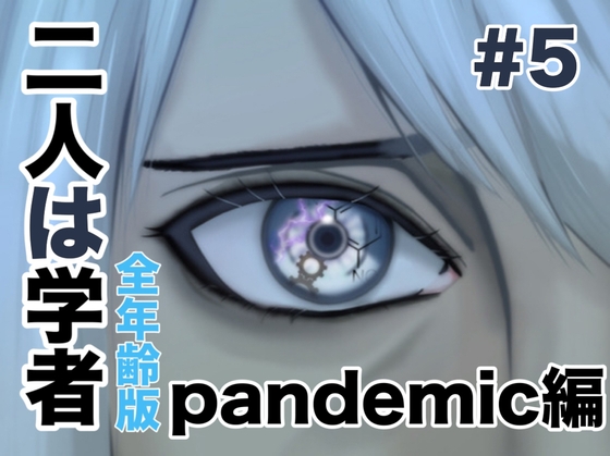 二人は学者 pandemic編