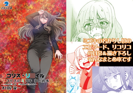 リコリスリ〇イル リコリスのミズキ まとめ本