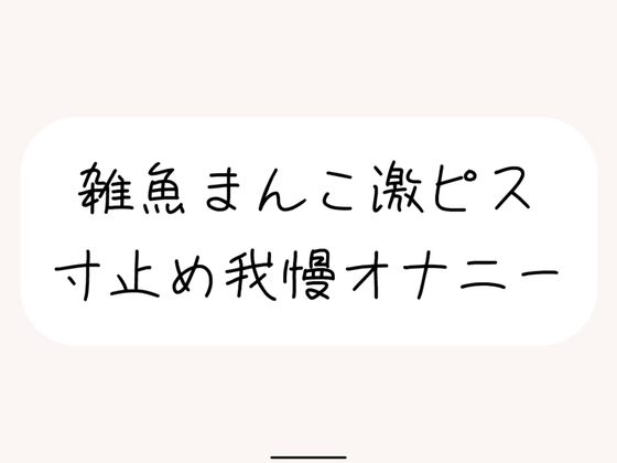 【本気実演】雑魚まんこ激ピス寸止め我慢オナニー。最後は雑魚まんこでごめんなさいしながら全身で快感受け止めるなっがい絶頂