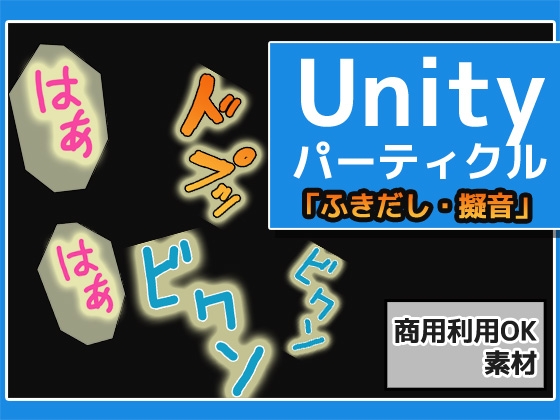 パーティクル「ふきだし・擬音・マンプ」Unity素材～商用成人利用OKの著作権フリー