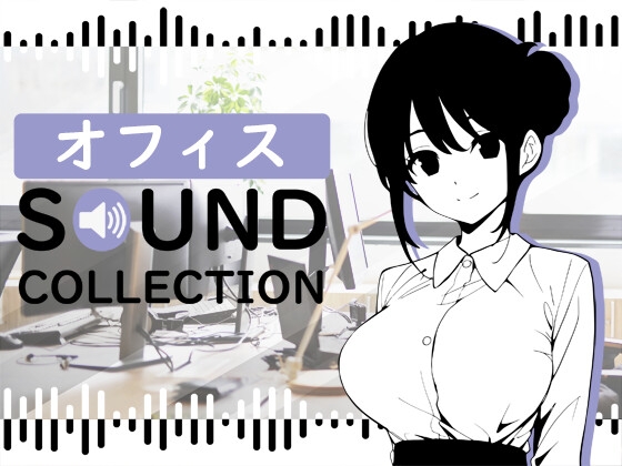 【100 SFX & 10 BGM】オフィス SOUND COLLECTION