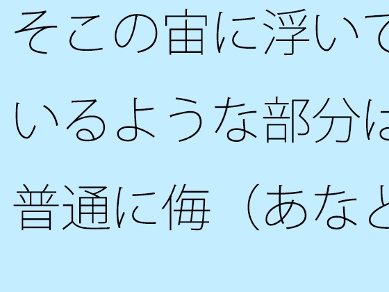 そこの宙に浮いているような部分は普通に侮(あなど)れない ないと言い切れるかどうか