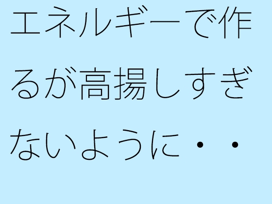 エネルギーで作るが高揚しすぎないように・・・・ 休日の朝のノルマ