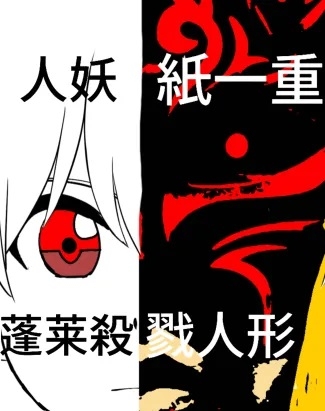 蓬莱殺戮人形物語 第1シーズン