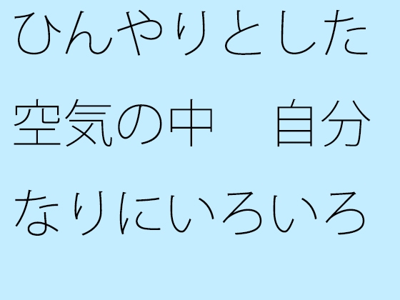 ひんやりとした空気の中 自分なりにいろいろ考えた上でいつも通りのチューニング