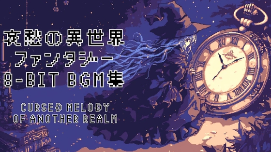 【8-Bit】哀愁の異世界ファンタジー 8-Bit BGM集