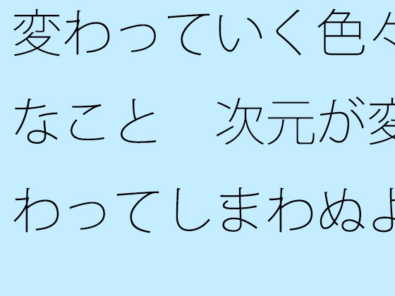 変わっていく色々なこと 次元が変わってしまわぬよう・・・ちゃんと枠の中に