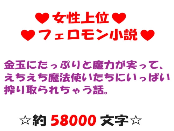 金玉にたっぷりと魔力が実って、えちえち魔法使いたちにいっぱい搾り取られちゃう話。