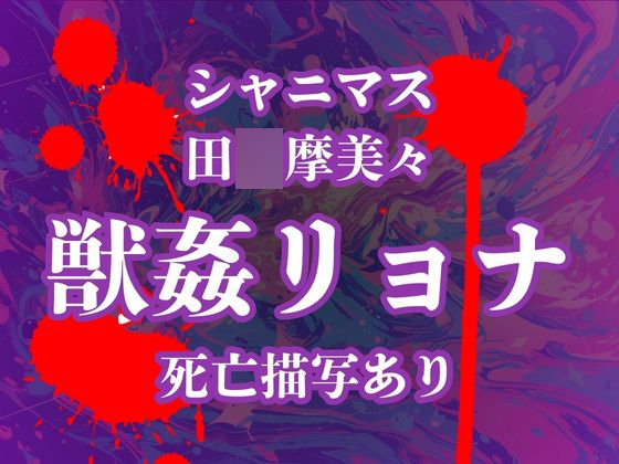 田〇摩美々のデスエンド 犯し殺されたアイドルたち