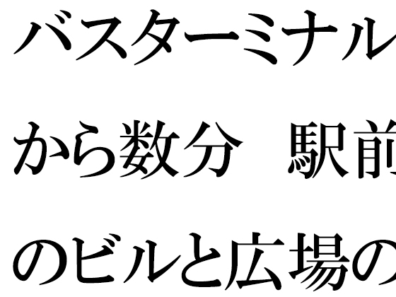 バスターミナルから数分 駅前のビルと広場の森とファミレス