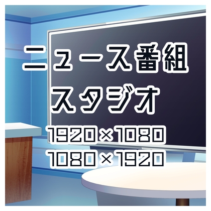 背景素材 ニュース番組のスタジオ