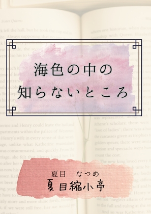 海色の中の知らないところ